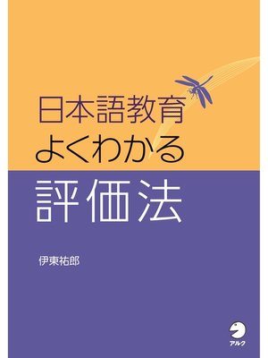 cover image of 日本語教育　よくわかる評価法